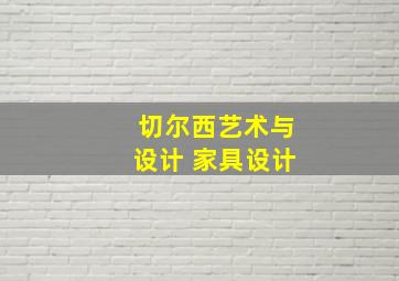 切尔西艺术与设计 家具设计